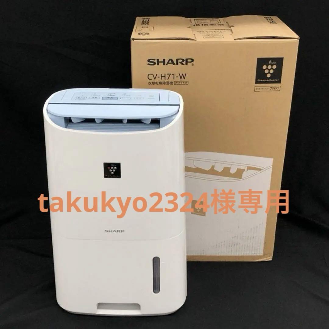 ほぼ未使用 SHARP シャープ CV-H71-W 衣類乾燥除湿機 （衣類乾燥