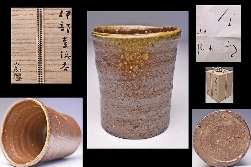 金重巌　伊部麦酒呑 金重巌・伊部酒呑 三和堂（東京・日本橋）｜岡山｜備前｜酒呑