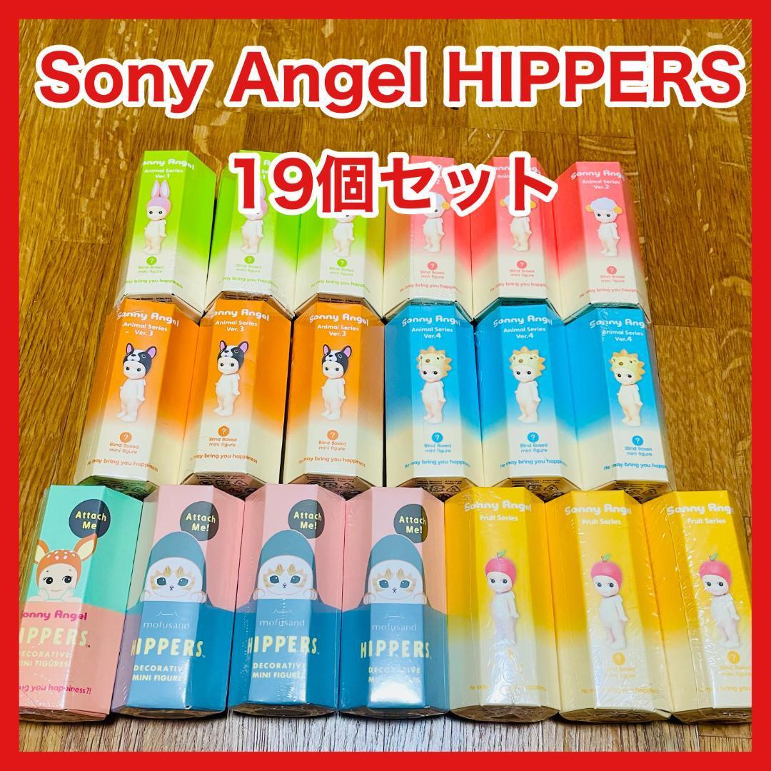 新品未開封】ヒッパーズ 4個 Sonny Angel ソニーエンジェル 15個