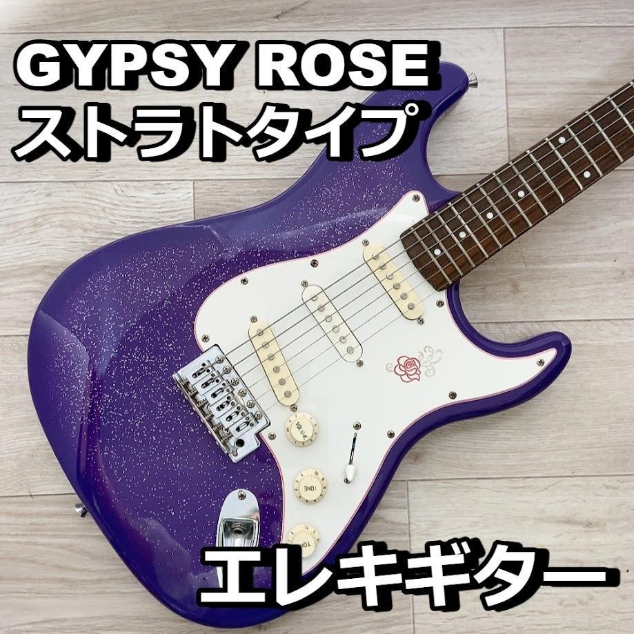 メンテ済 GYPSY ROSE ストラト エレキギター ジプシーローズ 紫