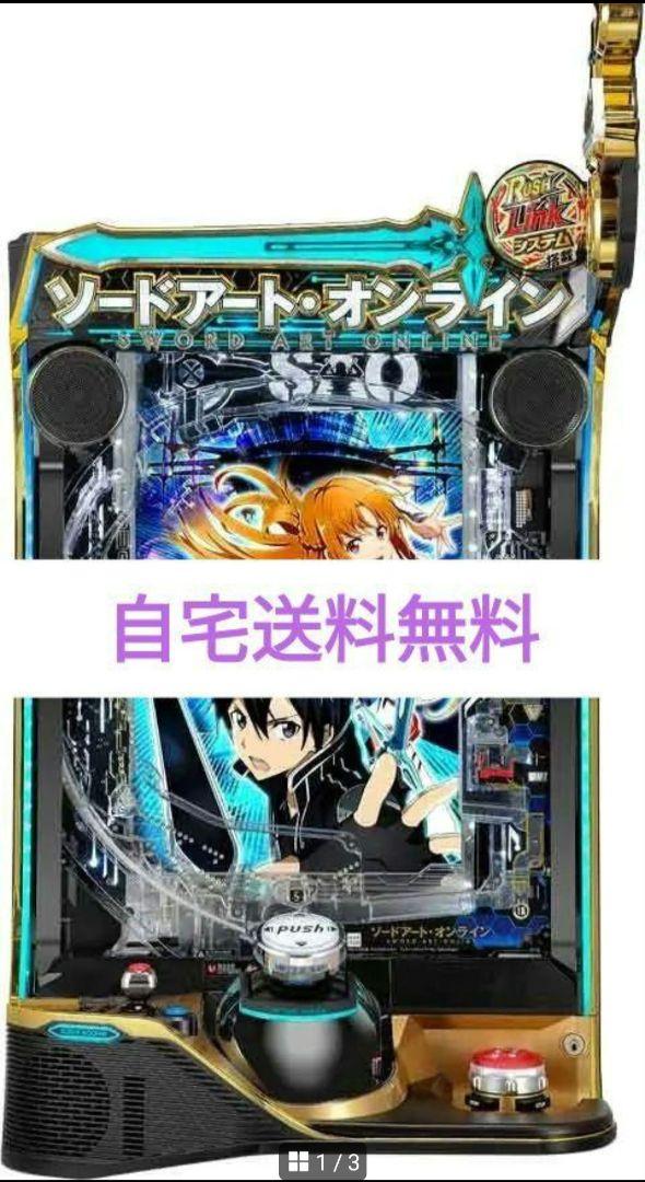 パチンコ ソードアート・オンライン 簡易スマパチユニット付 週末限定特価 スマパチ ソードアート・オンライン 〔パチンコ