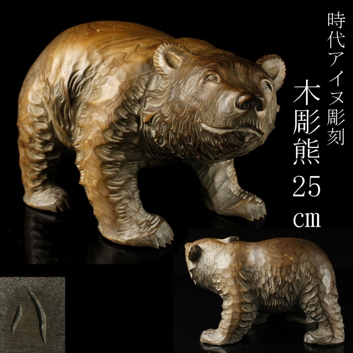 LIG】時代アイヌ彫刻 木彫熊 25㎝ 置物 八雲 やくも 郷土玩具