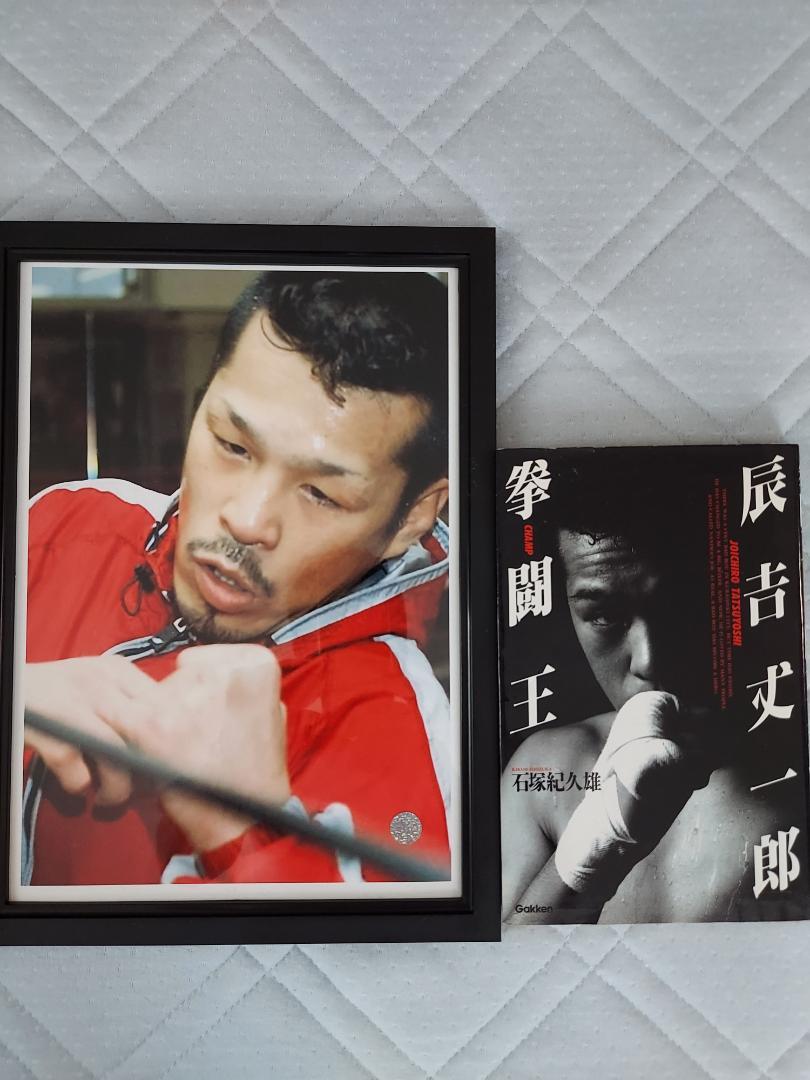 辰吉丈一郎　写真パネル+拳闘王のセット　希望者おまけ有 辰吉丈一郎 写真パネル+拳闘王のセット 希望者おまけ有 （辰吉丈