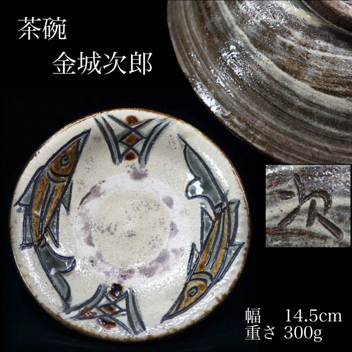金城次郎　陶器皿 File:金城次郎魚紋大皿.jpg - Wikimedia Commons