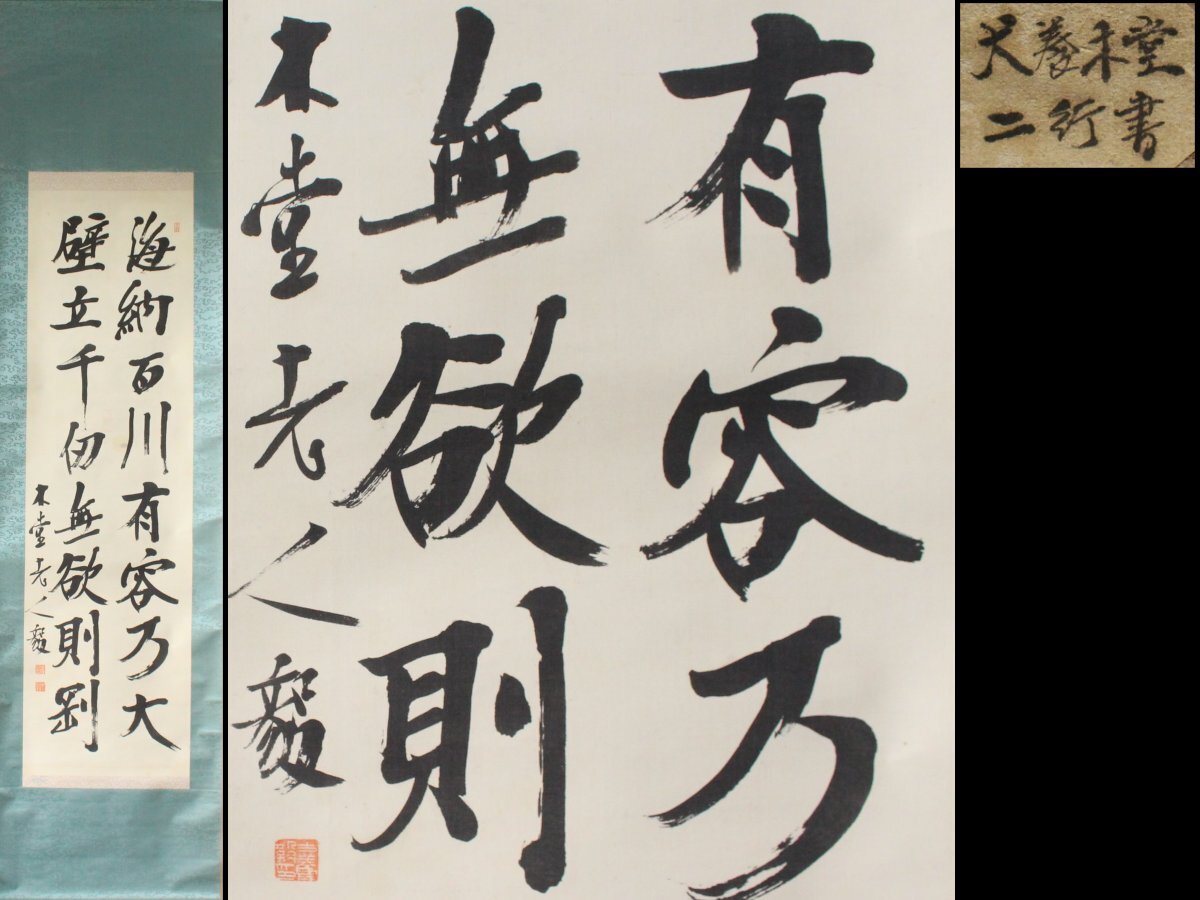 # 当時物 第二十九代 内閣総理大臣 犬養毅 犬養木堂 直筆 横額 # 首相 書 当時物 第二十九代 内閣総理大臣 犬養毅 犬養木堂 直筆 横額