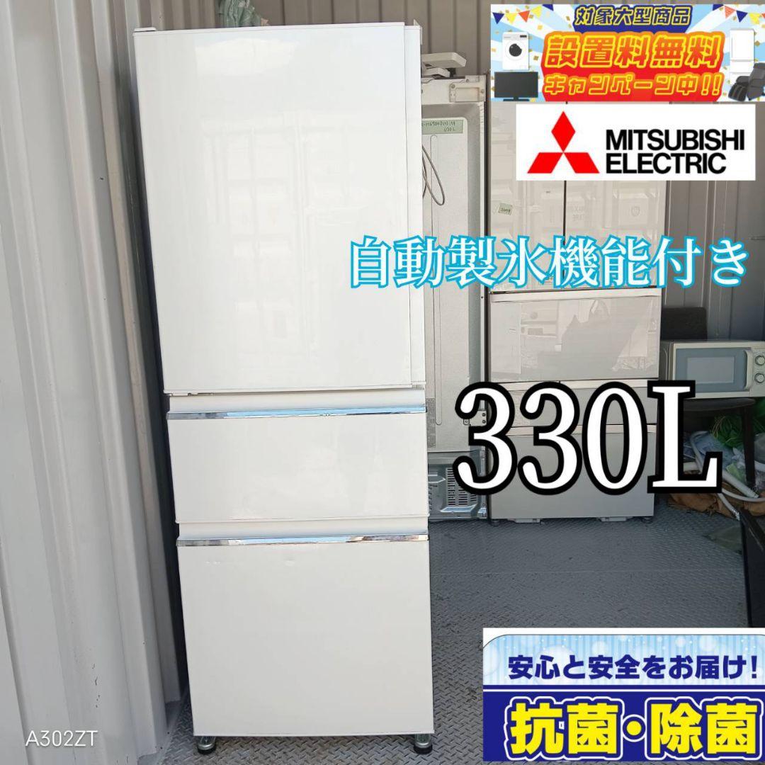 2105設置まで対応　三菱　自動製氷機能付き　大型冷蔵庫　330L 送料設置無料 三菱 人気モデル 自動製氷機能機能付き大型冷蔵庫 330L