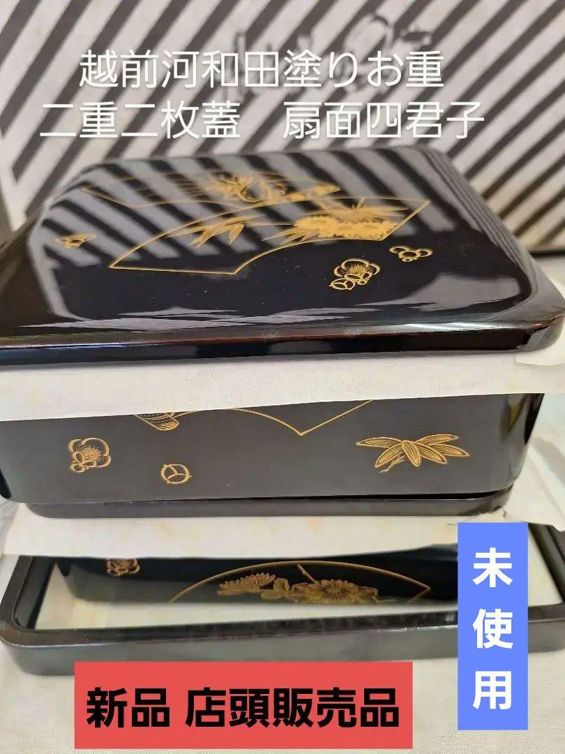 新品！越前河和田(かわだ)漆塗りお重　扇面四君子 二段かさね御重 一枚 蓋 越前河和田(かわだ)漆塗りお重 扇面四君子二段かさね御重 一枚