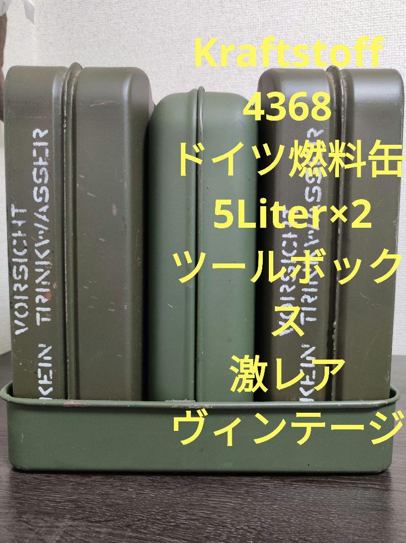 サ*ラ様 Kraftstoff 4368 ドイツ燃料缶 5Liter Kraftstoff 4368 ドイツ軍燃料缶 5L 物入れ ヴィンテージ