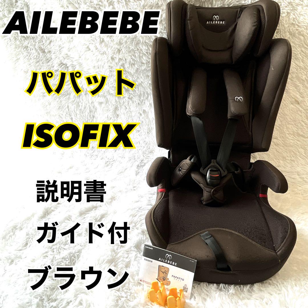 エールべべ　パパット　ジュニアシート ブラウン　説明書　ガイド付　CF521 PAPATTO | 日本製チャイルドシート エールベベ AILEBEBE 公式サイト