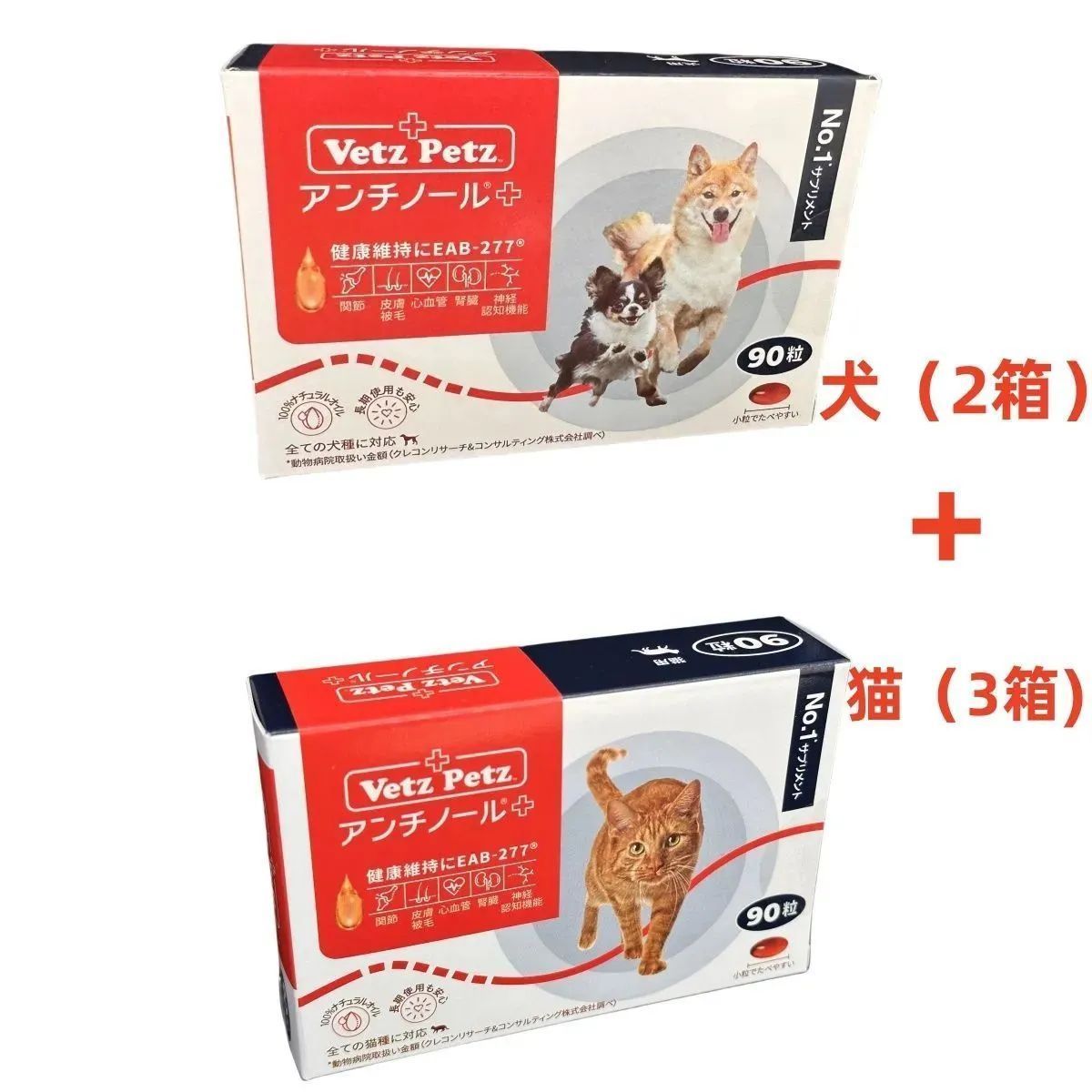 VetZ PetZ アンチノールプラス 90粒 犬 +猫 祀る （5箱）
