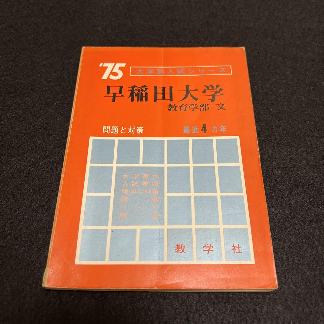 早稲田大学　教育学部　文系　1975年版　赤本 早稲田大学 教育学部 文系 1975年版 赤本