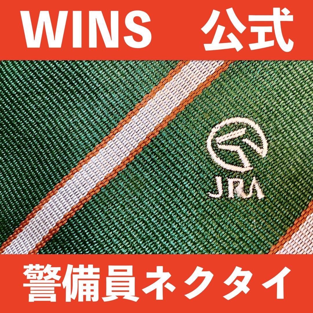 大昔のJRA 場外馬券場WINSの警備員のネクタイ　日本中央競馬会ウインズ 大昔のJRA 場外馬券場WINSの警備員のネクタイ 日本中央競馬会
