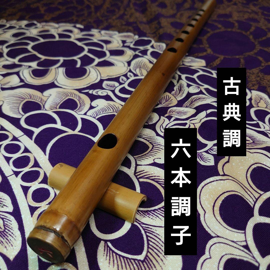 篠笛 六本調子 古典調 燻煙 （27 吹きやすさ抜群 和笛 眞笛 竹笛