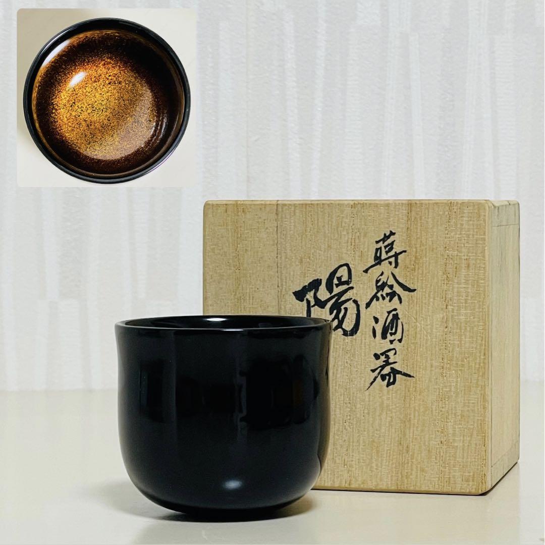 希少 人間国宝 漆芸家 室瀬和美作 蒔絵酒器 陽 ぐい呑み お猪口 希少 人間国宝 漆芸家 室瀬和美作 蒔絵酒器 陽 ぐい呑み お猪口