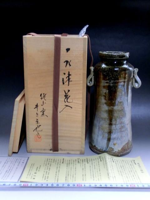 花瓶■唐津 茶陶唐津 鏡山窯【井上東也】花器 耳付き 花入れ 時代物 骨董品■ yakimonohanaire-32.jpg?v=