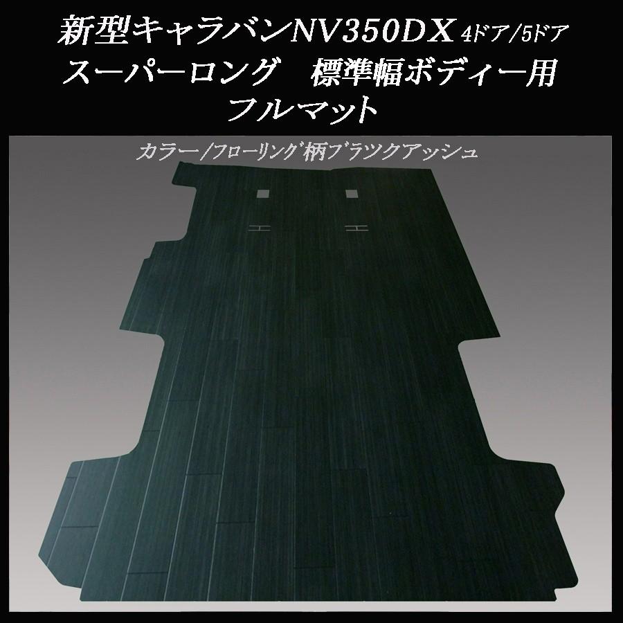 誠実 新型キャラバンNV350DXスーパーロング 標準幅用フルフロアー パーツ