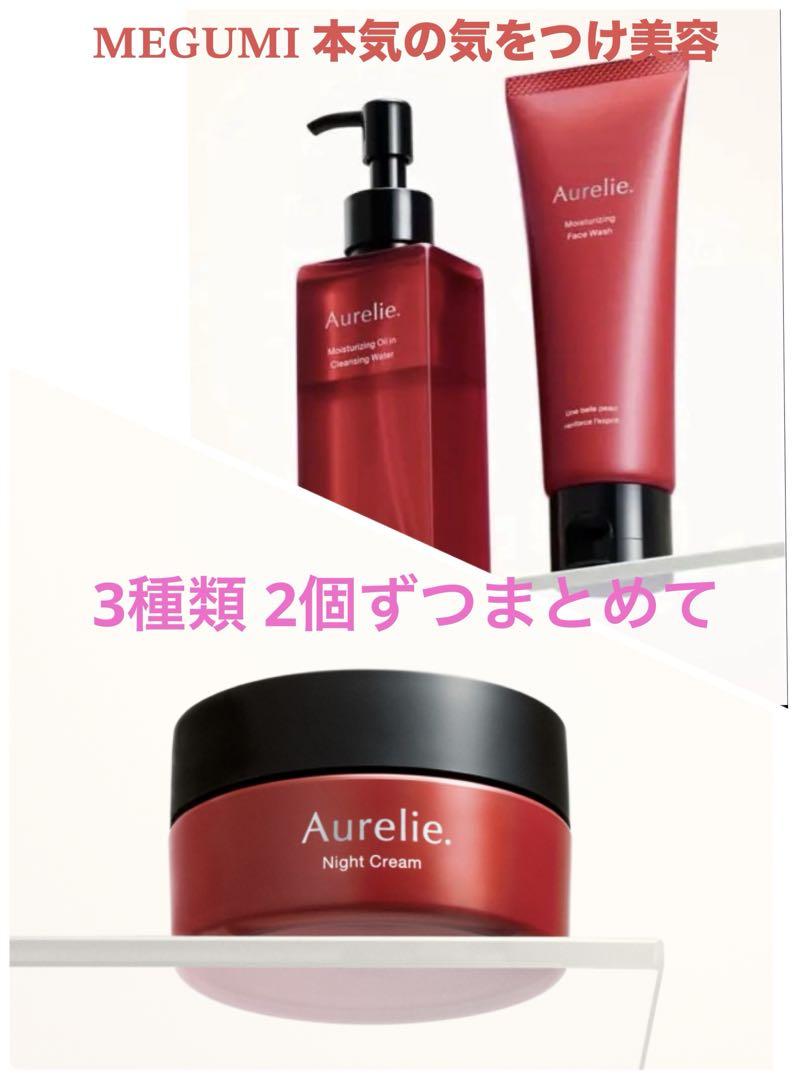 「Aurelie（オレリー）」megumiさんプロデュース　セット販売　未開封 新品未使用】Aurelie. オレリー MEGUMI スキンケアセット 5点の