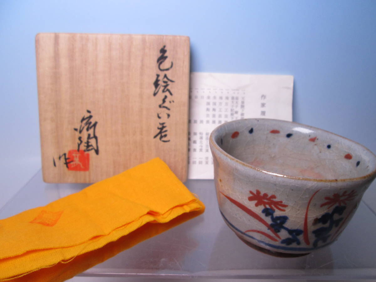【ぐい呑・盃】河本五郎作 染付色絵竜文 ぐい呑 R1197ダU3 河本五郎 色絵ぐい呑 | 銀座 黒田陶苑
