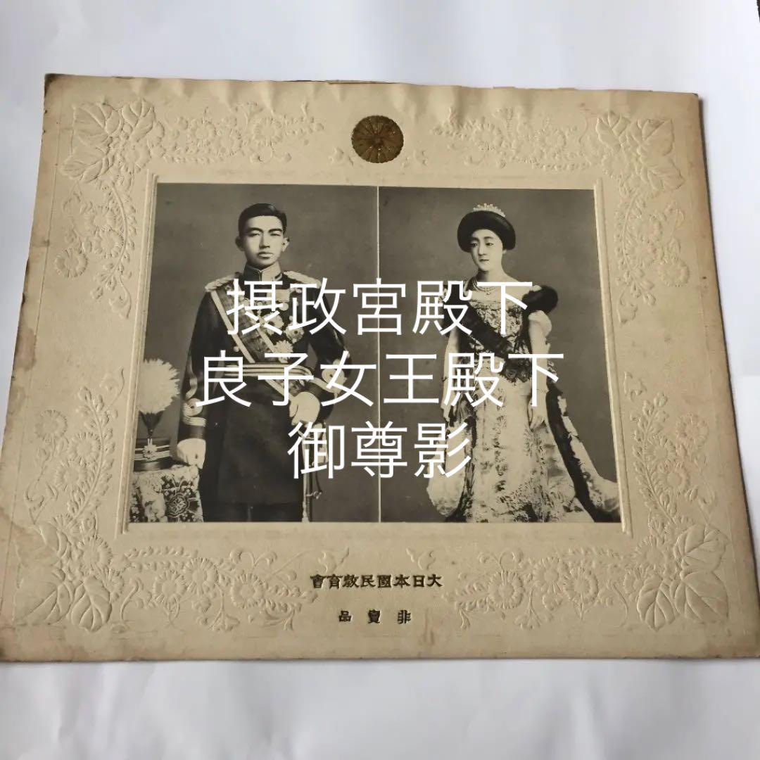 摂政宮殿下 良子女王殿下 御尊影 摂政宮殿下 良子女王殿下 御尊影 - 芸術写真 - 芸術写真