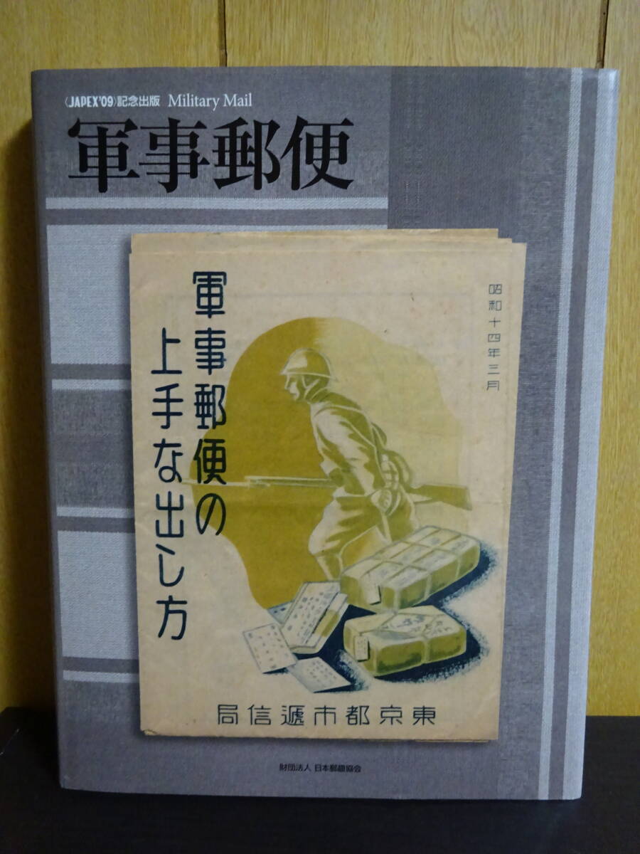 JAPEX’10　記念出版　日本の航空100年　「航空と郵便」　日本郵趣協会 JAPEX'10 記念出版 日本の航空100年 「航空と郵便」 日本郵趣