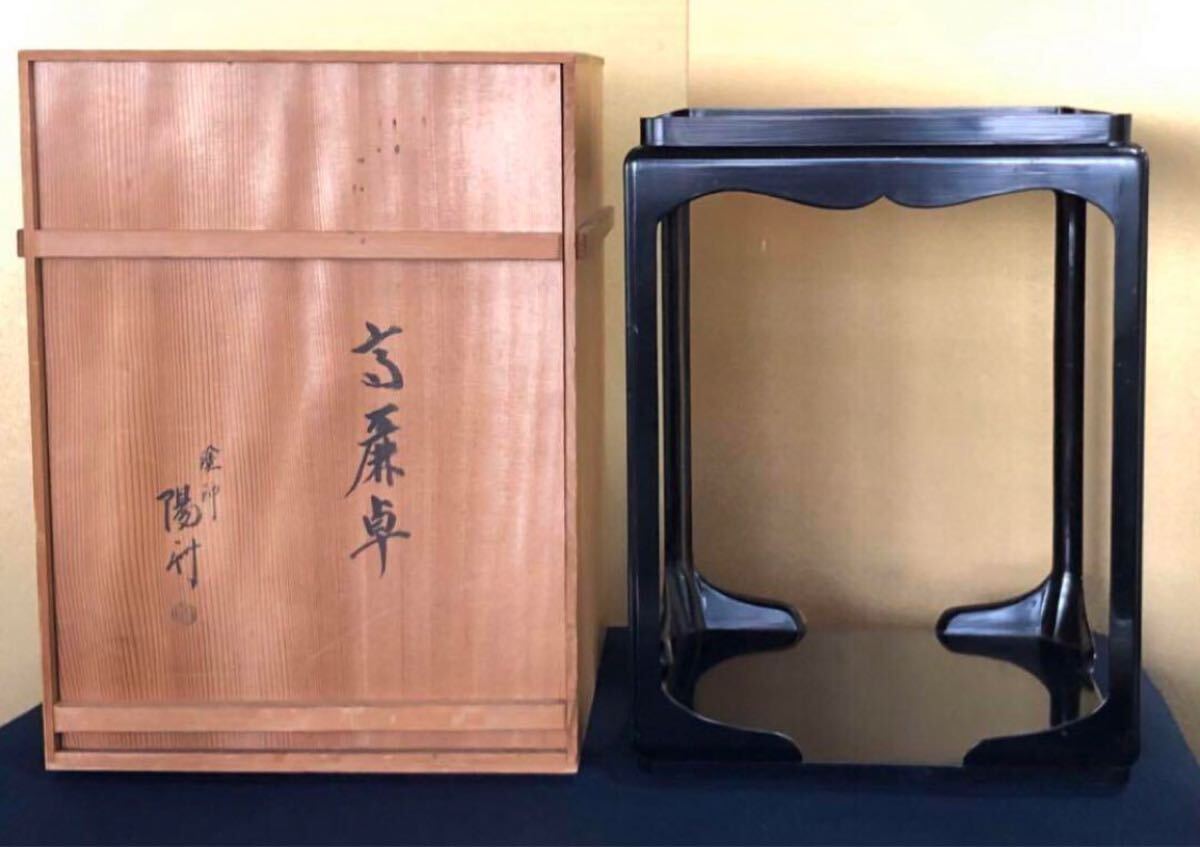R》茶道具 一閑塗 高麗卓【塗師/岡本陽斎】共箱 （241031う1 （R