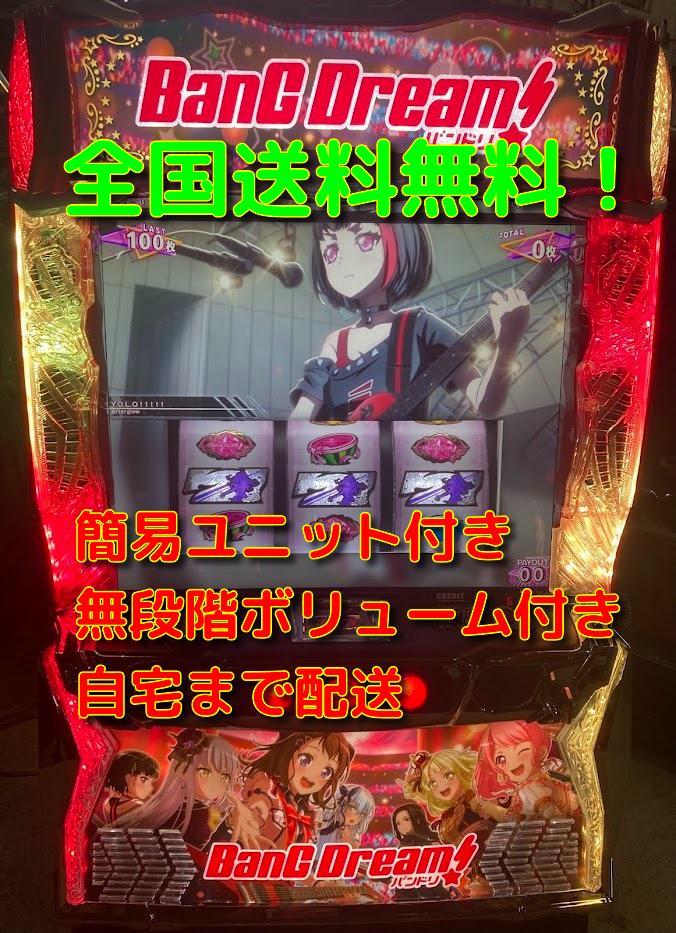 バンドリ！ 実機 （パチスロ実機 バンドリ! スマスロユニット付