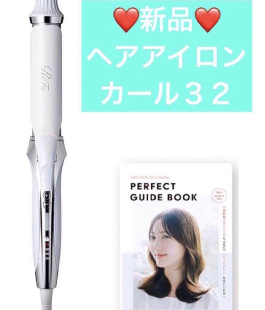 新品 リファ ヘアアイロン カールアイロン〈コテ〉32 ホワイト