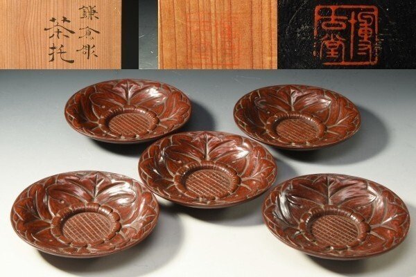 YK00285 博古堂 鎌倉彫 茶托 五客 共箱 煎茶 /G81（□溜塗 旅