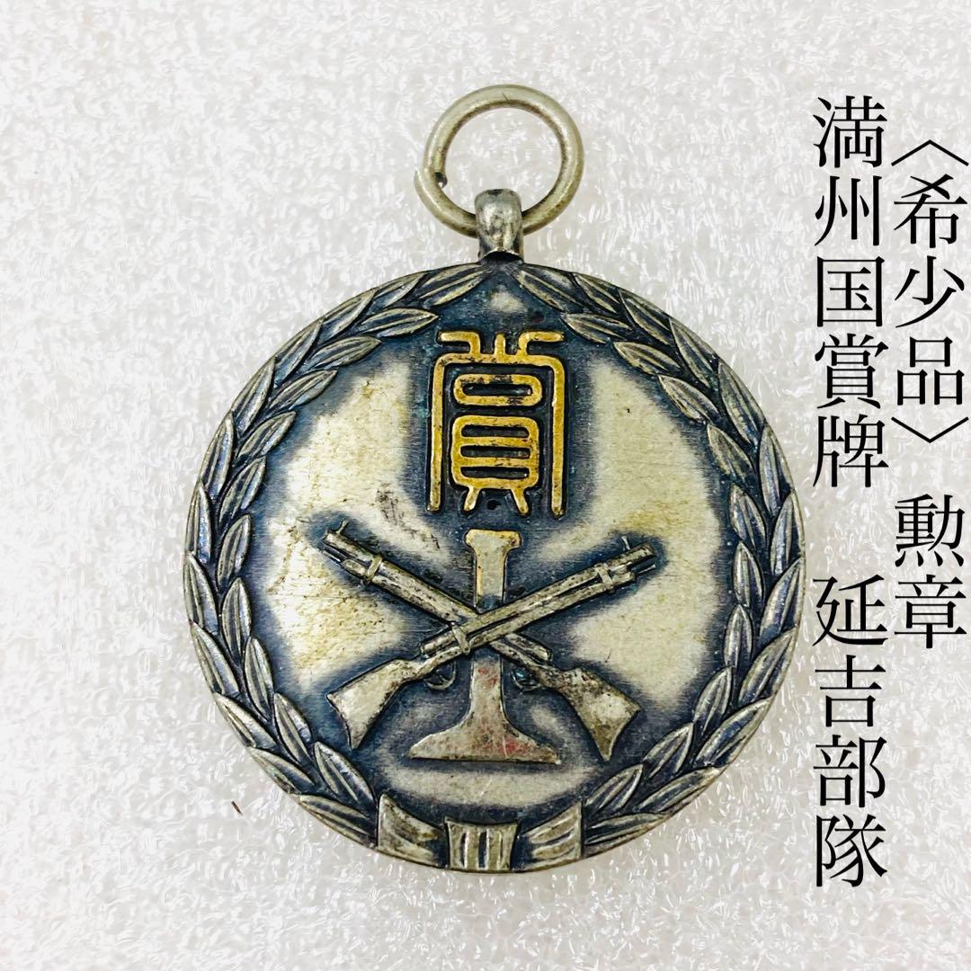Y0364】満州国賞牌 延吉部隊 支那事変 満州事変 満州第六〇四