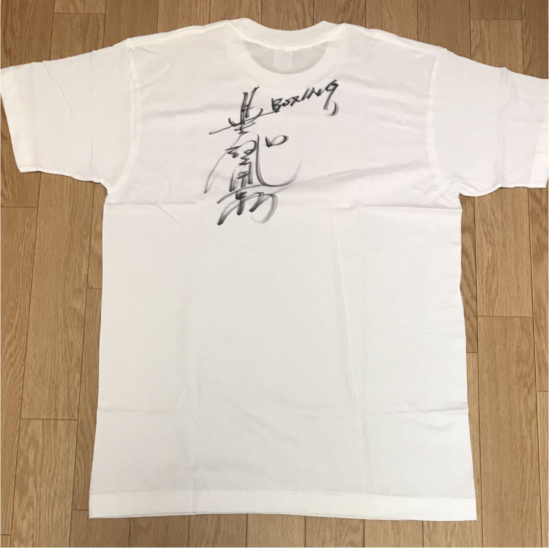 元ボクサー　具志堅用高 直筆サイン入りTシャツ 元ボクサー 具志堅用高 直筆サイン入りTシャツ（長谷川穂積（元
