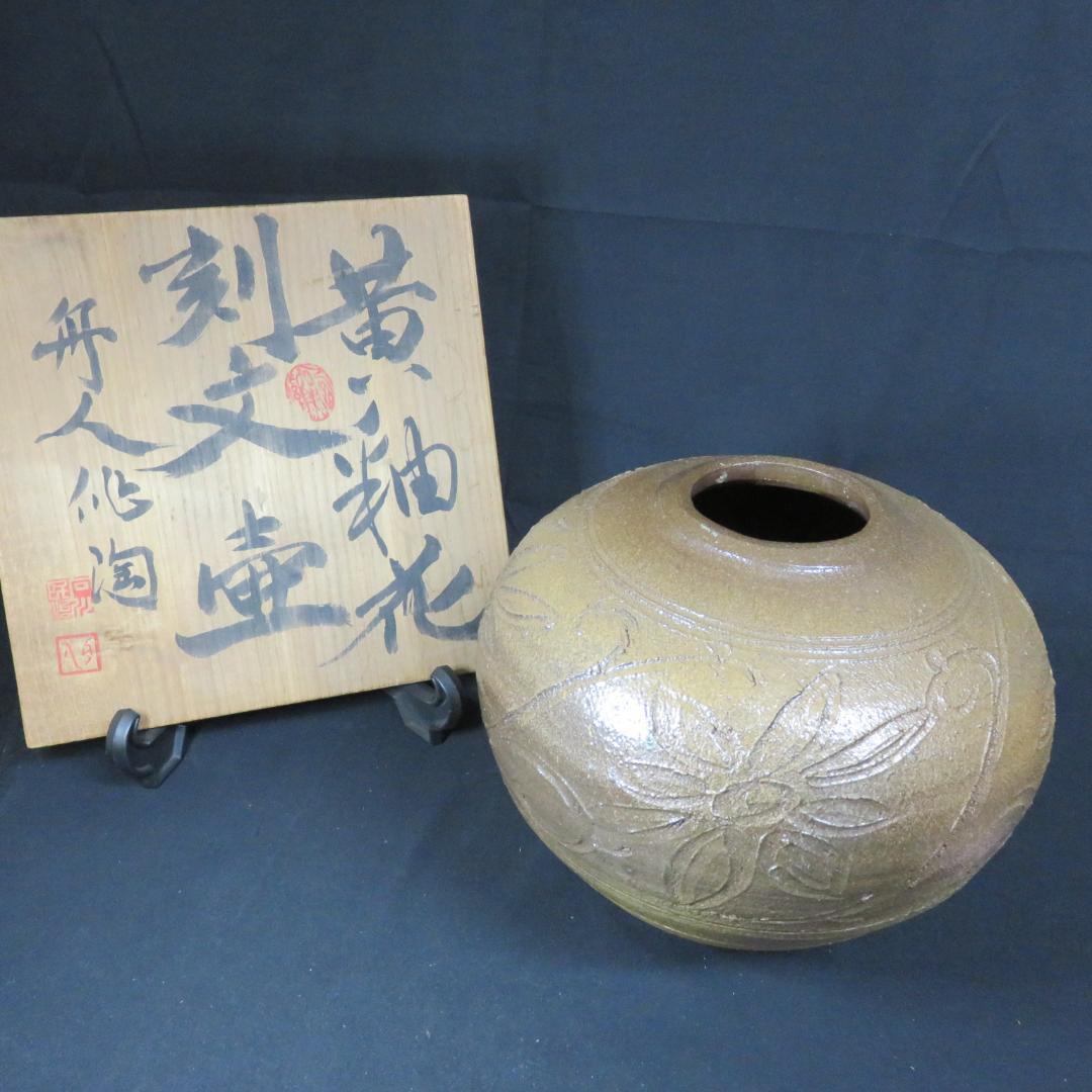 黄釉花刻文壺 壺 花器 石川舟人策 窯傷 木箱 共箱（image020.jpg）
