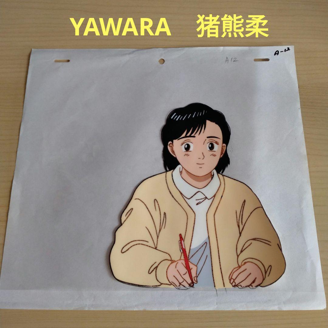 （非売品）YAWARA!セル画　猪熊柔　制服 Amazon.co.jp: （）YAWARA!セル画 猪熊柔 制服 : ファッション