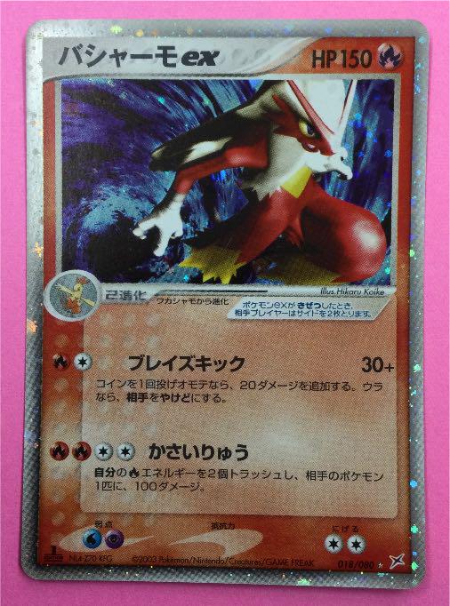 ポケモン - ポケモンカード 2003 バシャーモex 1ed ポケモンカード 2003 バシャーモex 1ed - メルカリ