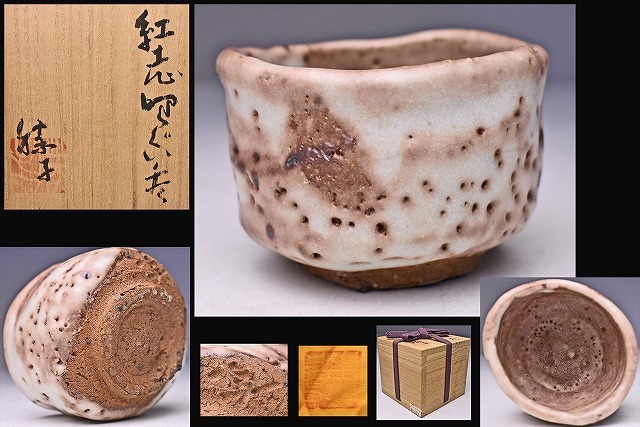 陶芸家　作家物　江川勝子　志野　ぐい呑　志野焼　師　加藤唐九郎　共箱 Amazon.co.jp: 陶芸家 作家物 江川勝子 師 加藤唐九郎 志野