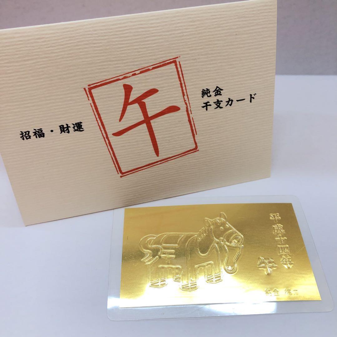 ♠︎ 【徳力】 純金 1g 干支カード 午 うま 招福 財運（【徳力