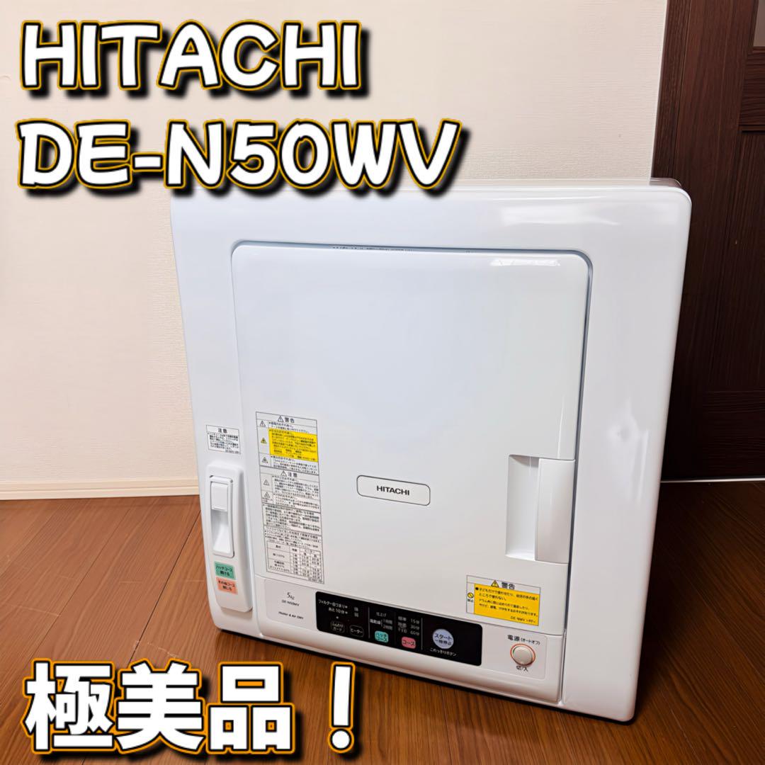 HITACHI DE-N50WV 極美品 高年式 衣類乾燥機 DE-N50WV ： 洗濯機・衣類乾燥機 ： 日立の家電品