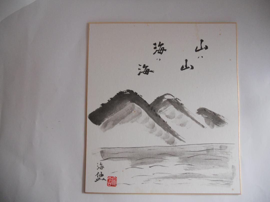 井口海仙 （ 淡々斎の弟 ）宗匠 作 超希少 裏千家 色紙 ②（参加