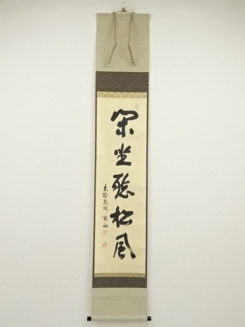 Ｋ７５　掛軸　大徳寺　松長剛山　『閑坐聴松風』　共箱　『真作』　肉筆　一行書 ys7045295; 大徳寺 松長剛山筆 「閑坐聴松風」一行書 肉筆紙本