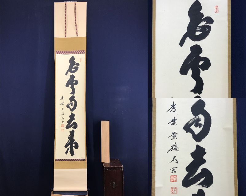 真作/紫野/小林太玄/白雲自去来/茶道具/茶掛/禅語/掛軸☆宝船☆AF-696 真作/大徳寺塔頭/紫野/小林太玄/一行書/白雲自去来/茶道具/茶掛