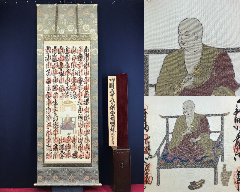 真作/四国八十八ヶ所霊場集印肉質掛軸/最高級表装/掛軸☆宝船