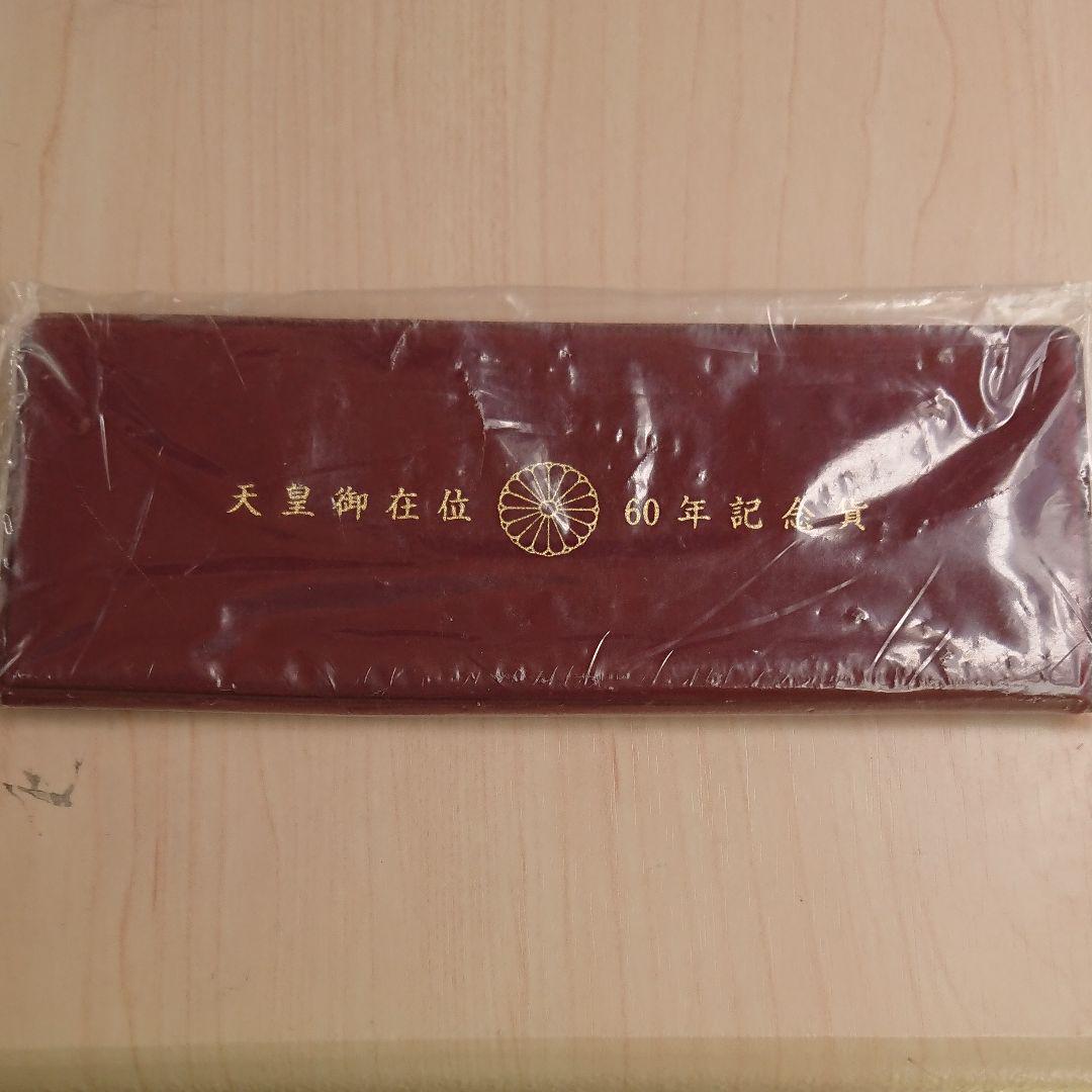 見本品』天皇御即位60年記念貨(希少レア) （記念硬貨の一覧と