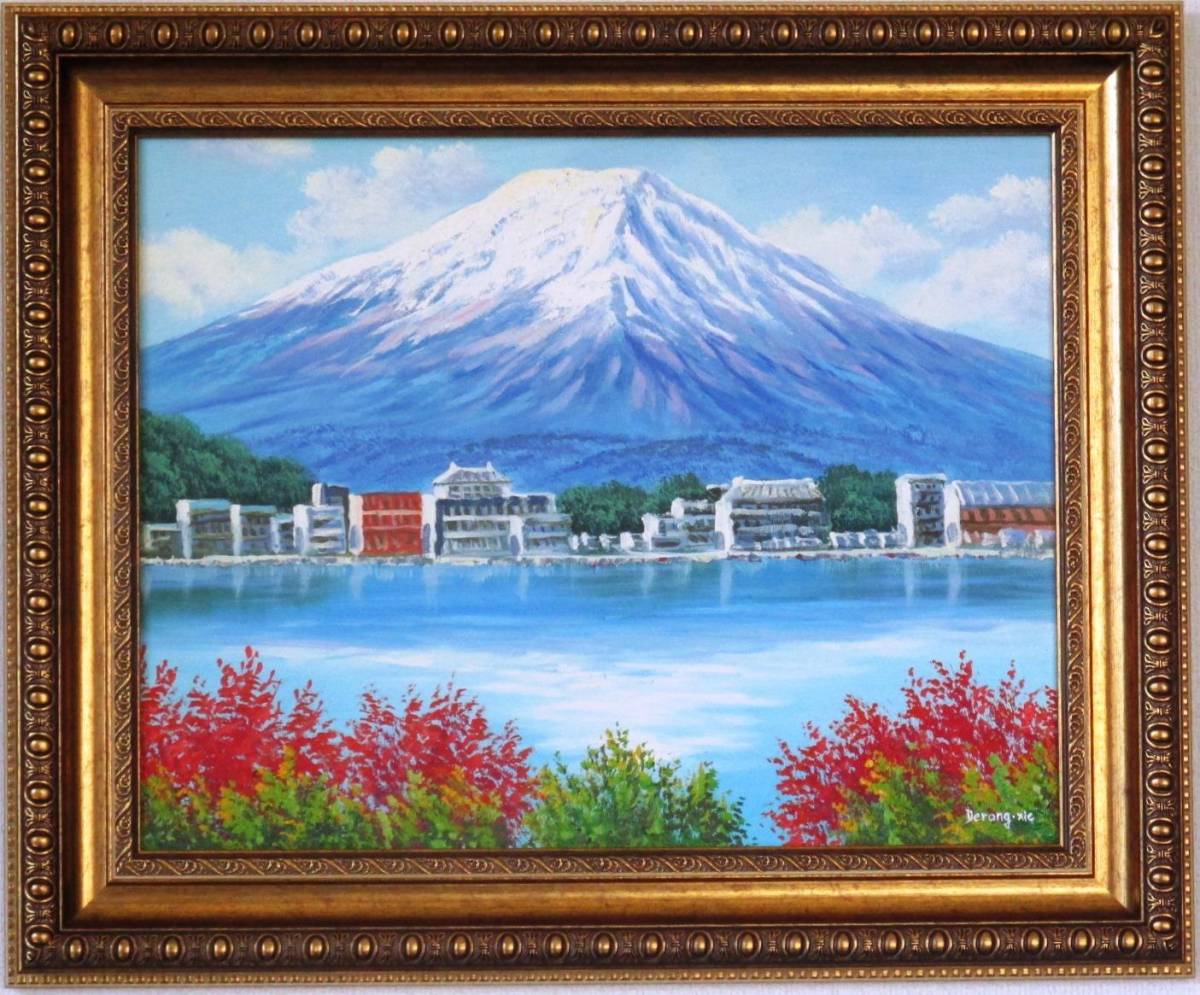 富士山絵画 油絵 風景画 紅葉河口湖からの富士山 F6 WG89（山の
