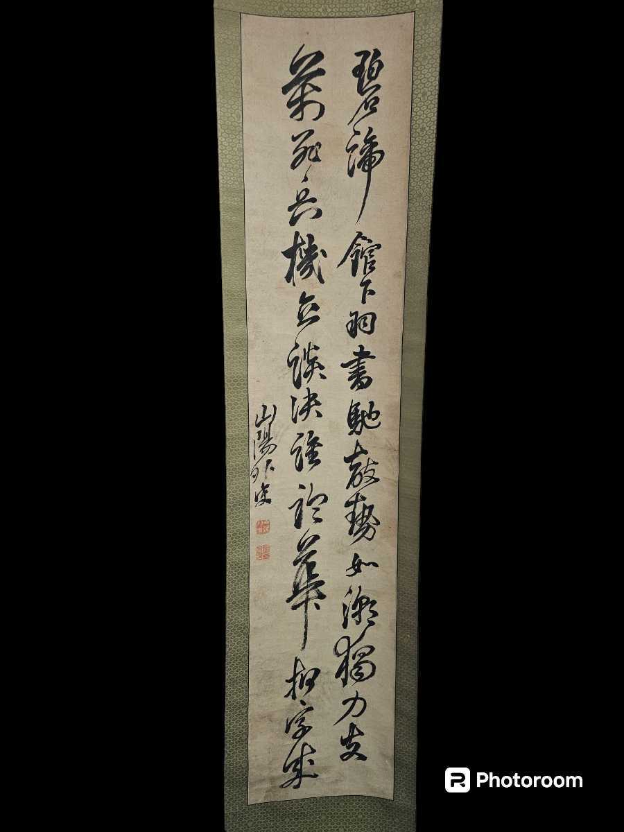 江戸時代 掛軸 山陽外史 二行書 頼山陽 頼襄 肉筆紙本 掛け軸