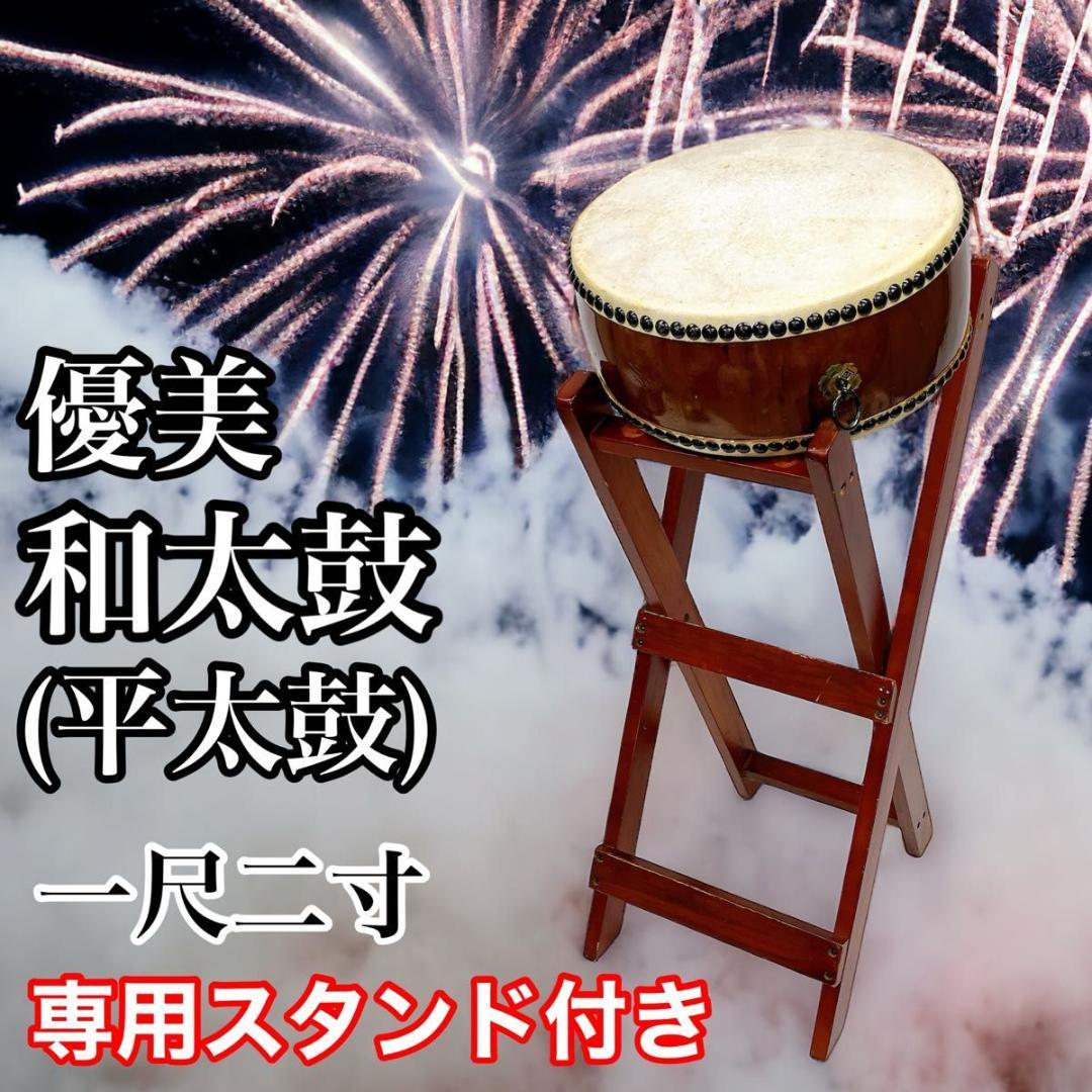 優美 和太鼓 平太鼓 一尺二寸 専用スタンド付き 1尺2寸（平胴