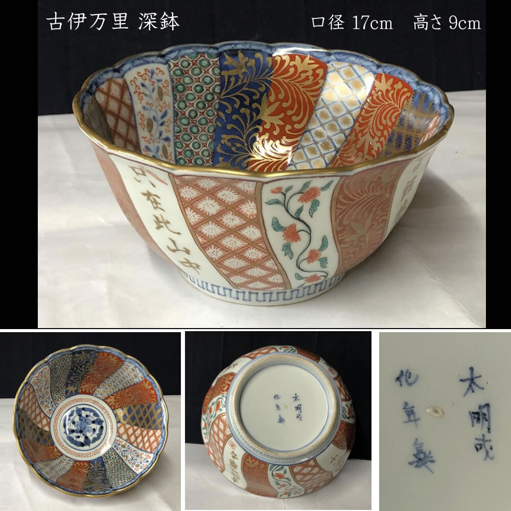 e2892 古伊万里 色絵 深鉢 高さ9cm 太明成化年製 輪花縁 輪花鉢 鉢 ○e2892 古伊万里 色絵 深鉢 高さ9cm 太明成化年製 輪花縁 輪花