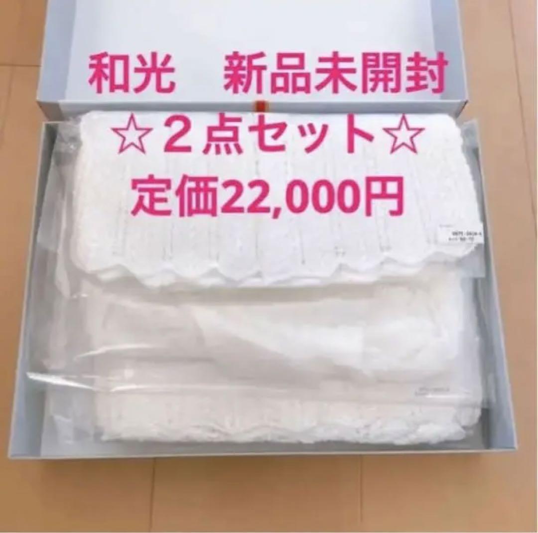 新品未開封　和光　レースベビーケープ、レースブランケットのセット　高級綿　お宮参 新品未開封 和光 セット レースベビーケープ、レース