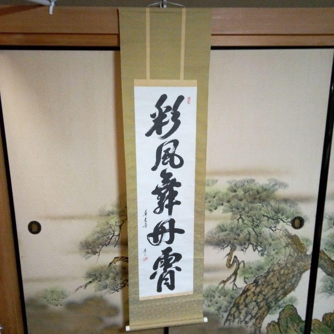♥掛軸　善光寺　磨石　禅語　行到水窮処　骨董品　管長 掛軸 善光寺 磨石 禅語 行到水窮処 骨董品 管長