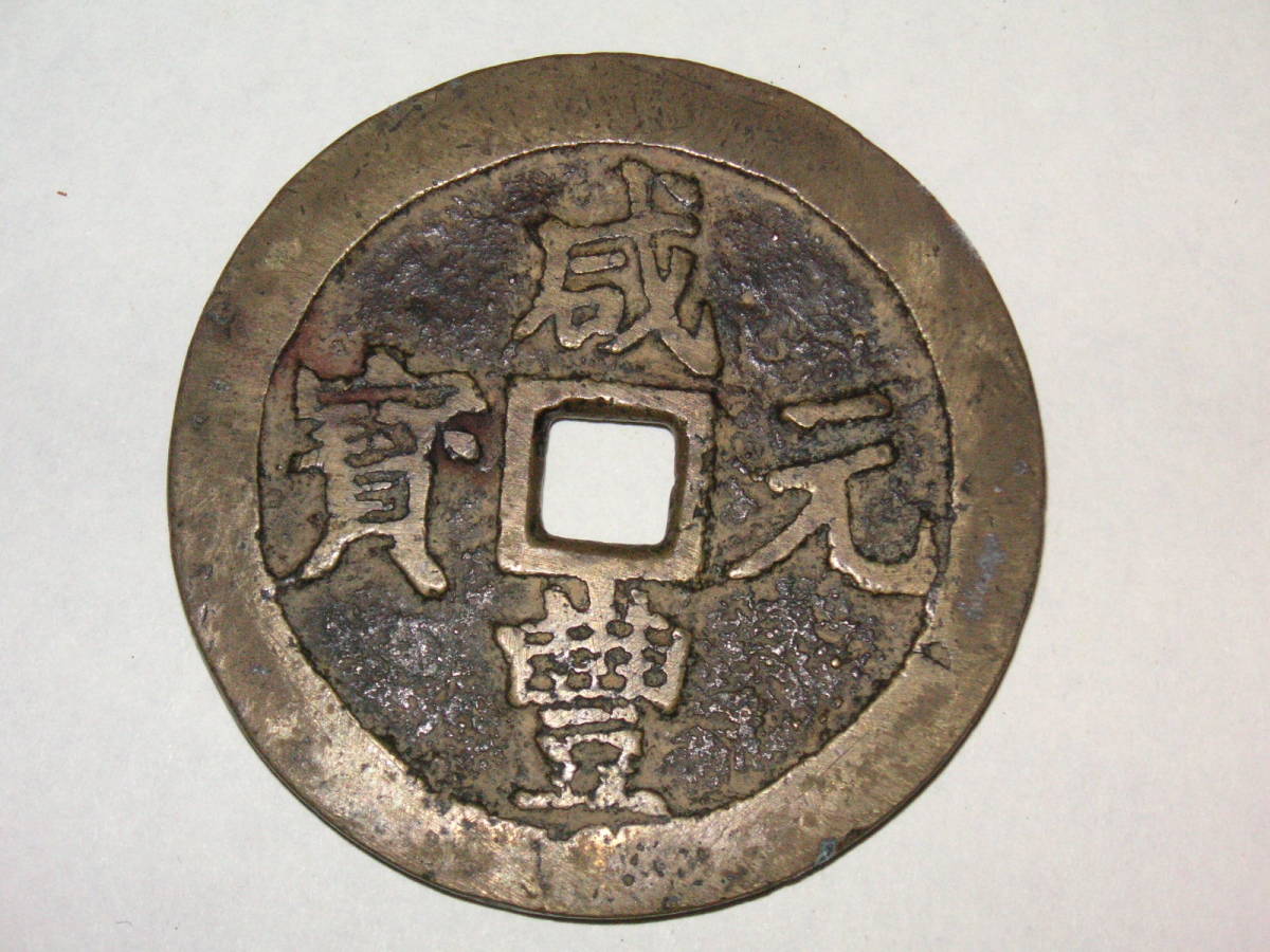 中国古銭 咸豊元宝 咸豊元宝 宝源局 中国 古銭 当百 ⑦ (2019920) (咸豊