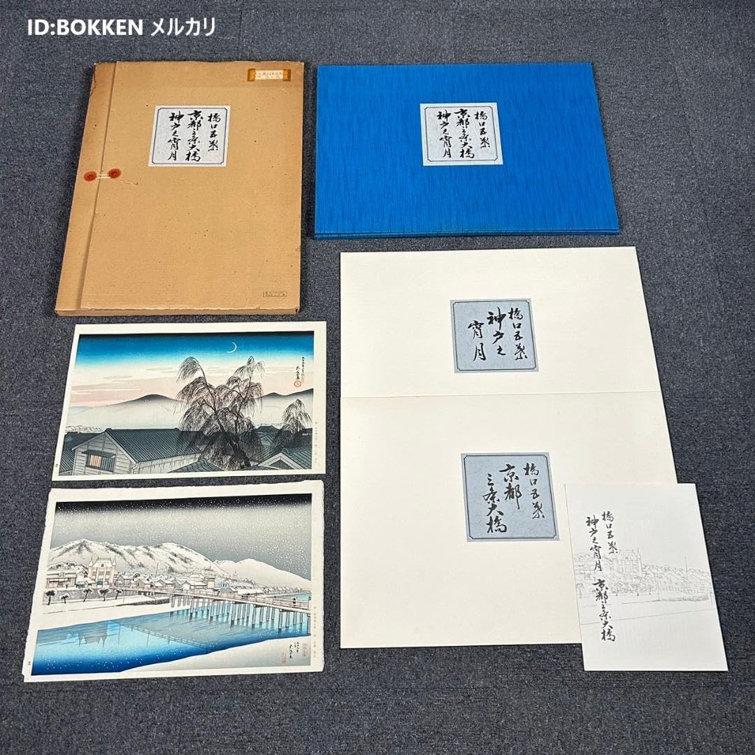 美品 橋口五葉「神戸之宵月」「京都三条大橋」木版画 全2枚揃 悠々洞版 新版画 美品 橋口五葉「神戸之宵月」「京都三条大橋」木版画 全2枚揃