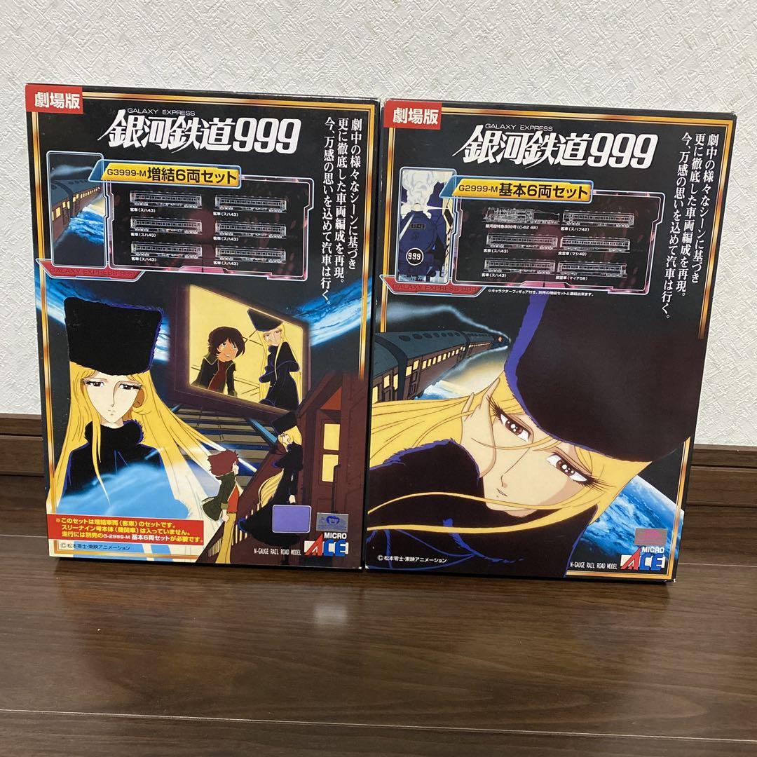 Nゲージ 銀河鉄道999 劇場版 改良品 基本セット+増結セット